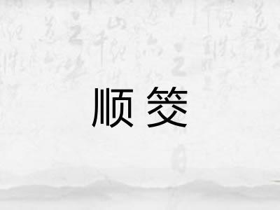 顺筊
