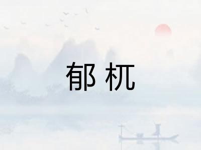 郁杌