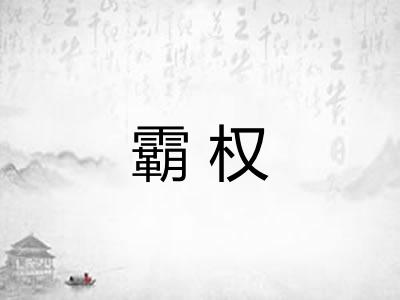 霸权