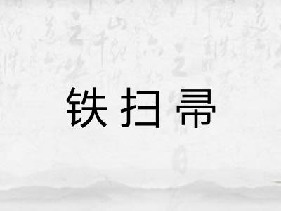 铁扫帚