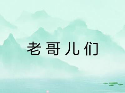 老哥儿们