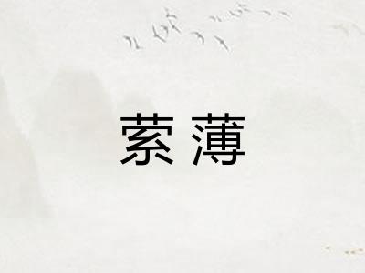 萦薄