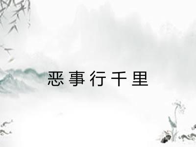 恶事行千里