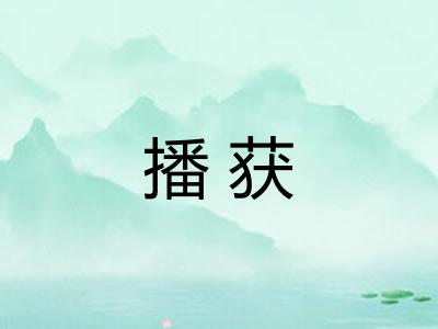 播获