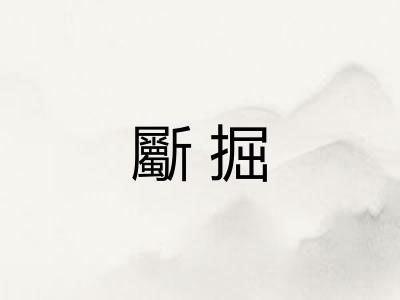 斸掘