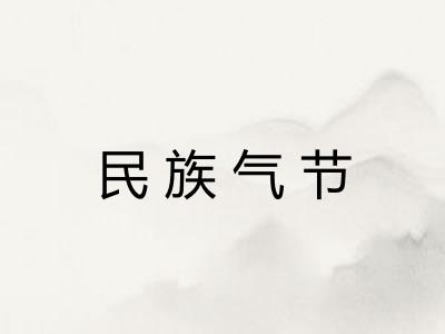 民族气节