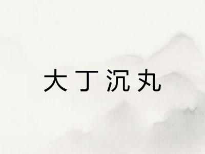 大丁沉丸