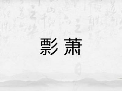 彯萧