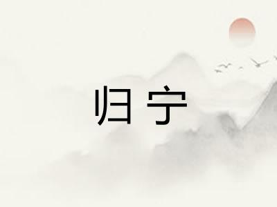 归宁