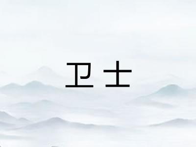 卫士
