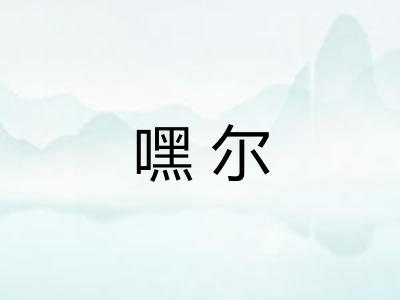 嘿尔
