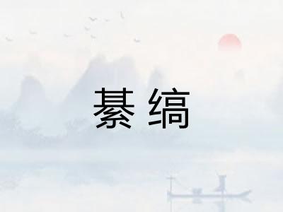 綦缟