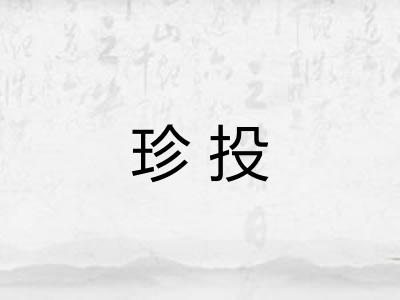 珍投