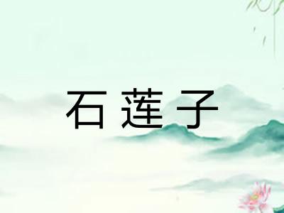石莲子
