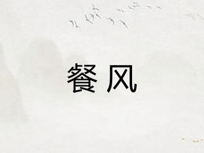 餐风