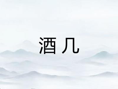 酒几
