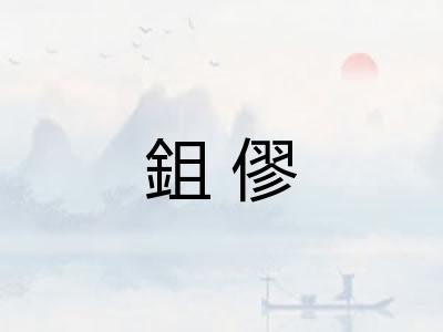 鉏僇