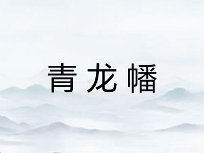 青龙幡