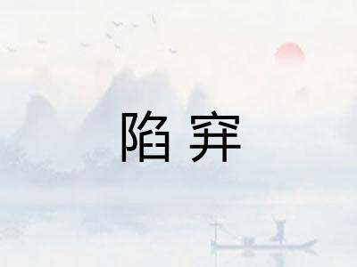 陷穽