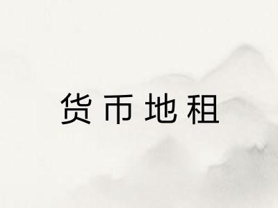 货币地租