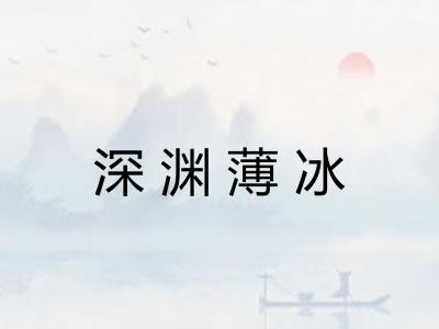 深渊薄冰