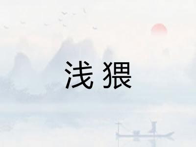 浅猥