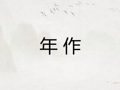 年作