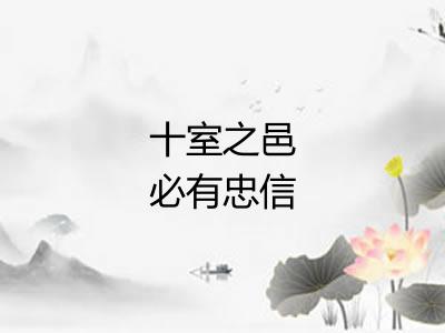 十室之邑必有忠信