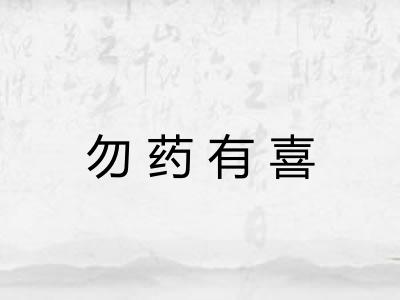 勿药有喜