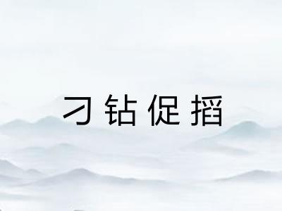 刁钻促搯