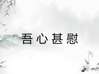吾心甚慰