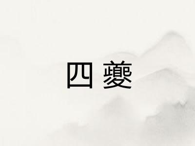 四夔
