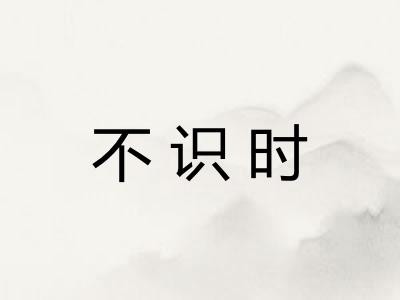 不识时