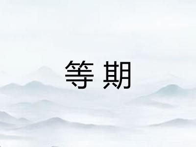 等期