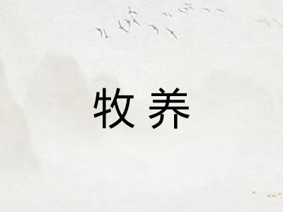 牧养