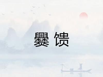 爨馈