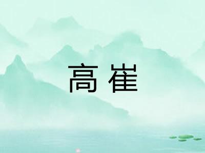 高崔
