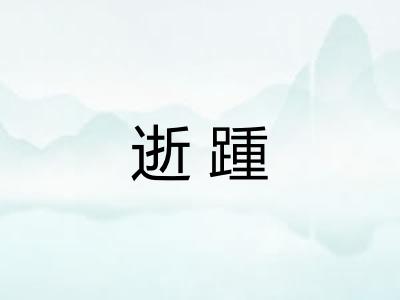 逝踵