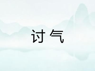 讨气