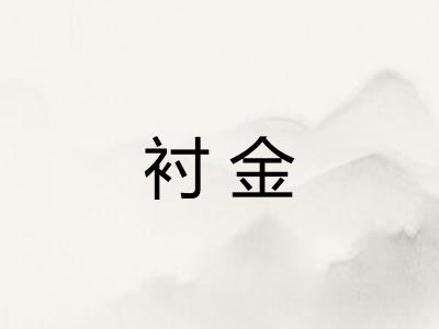 衬金