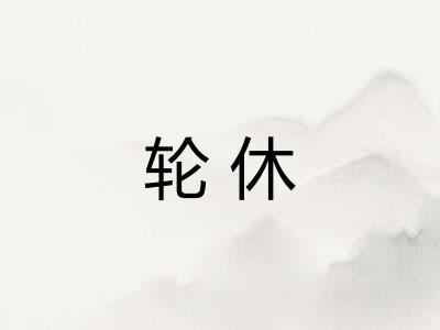 轮休
