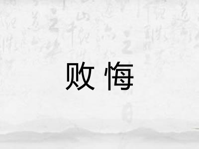 败悔