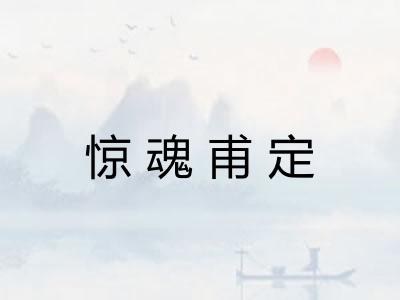惊魂甫定