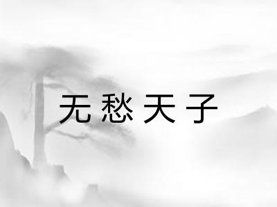 无愁天子