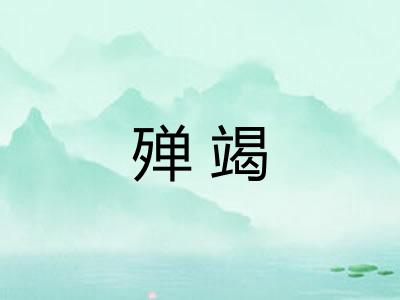 殚竭