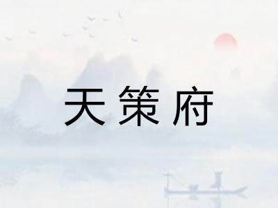 天策府