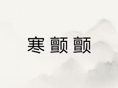 寒颤颤