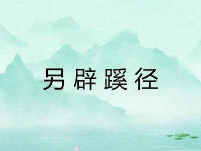 另辟蹊径