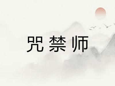咒禁师