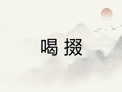 喝掇